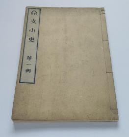 【中村鼎五：尚友小史】线装全1册 / 明治25年(1892)精写刻本 /和刻本日本汉诗文集汉籍