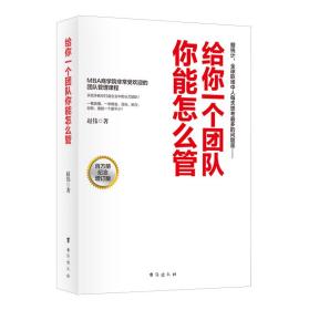 《给你一个团队，你能怎么管·百万册增订版》