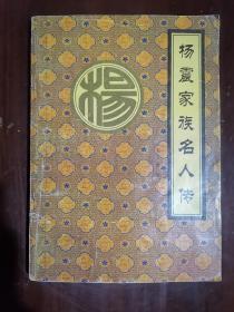 《杨震家族名人传》【作者签名题词赠送本】（16开平装 仅印600册）八五品