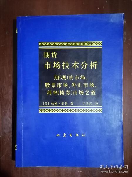 期货市场技术分析：期（现）货市场、股票市场、外汇市场、利率（债券）市场之道