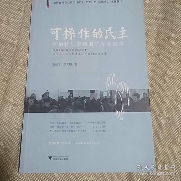 可操作的民主：罗伯特议事规则下乡全纪录