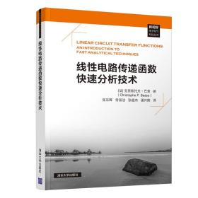 线性电路传递函数快速分析技术（新视野电子电气科技丛书）