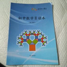 北京十一学校。初中数学Ⅱ读本。（第5学段），