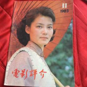 电影评介1983年11期