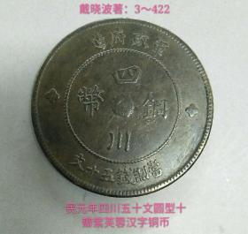 民元年四川五十文圆型十瓣紫芙蓉汉字铜币(较少品)