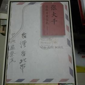 张大千致张目寒信札