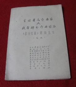 全国著名作曲家及我省部分作曲家为《泰山征歌》谱曲选刊（之一）（之二）--T9