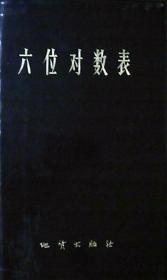 六位对数表（厚册.塑皮1973年)