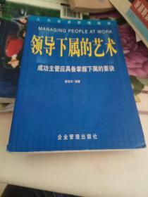 领导下属的艺术，1999/6一版一印，准。