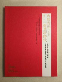 齐鲁情未了 奋进新时代――纪念五四运动100周年山东省青年书法名家作品邀请展作品集