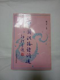 中国铁路诗词选