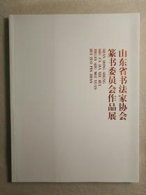 山东省书法家协会篆书委员会作品展作品集