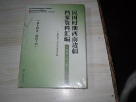 民国时期西南边疆档案资料汇编. 广西卷（第十四卷 政治十四）      AB338