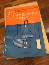 41种生物化学产品生产技术