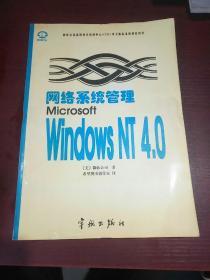 网络系统管理Microsoft Windows NT 4.0