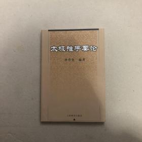 太極推手要論