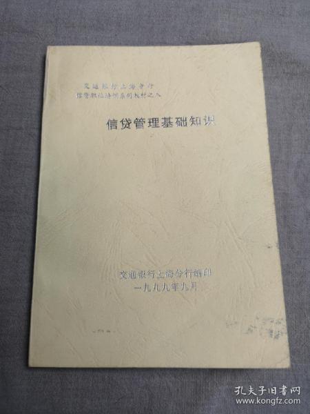 信贷管理基础知识（交通银行上海分行信贷职位培训系列教材之八）