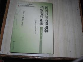 民国时期西南边疆档案资料汇编. 广西卷（第二十四卷 民政一 ）                AB347