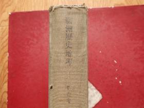 《满洲历史地理》第一卷  附彩色大张地图10张、缺3张存7张 硬精装 南满洲铁道株式会社历史调查报告 汉代的朝鲜 汉代的满洲 三国 晋 南北朝时代的满洲 隋唐二朝高句丽远征的地理 渤海国的疆域