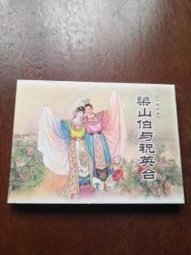 梁山伯与祝英台09版50开