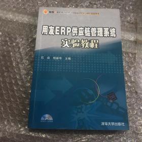 用友ERP供应链管理系统实验教程