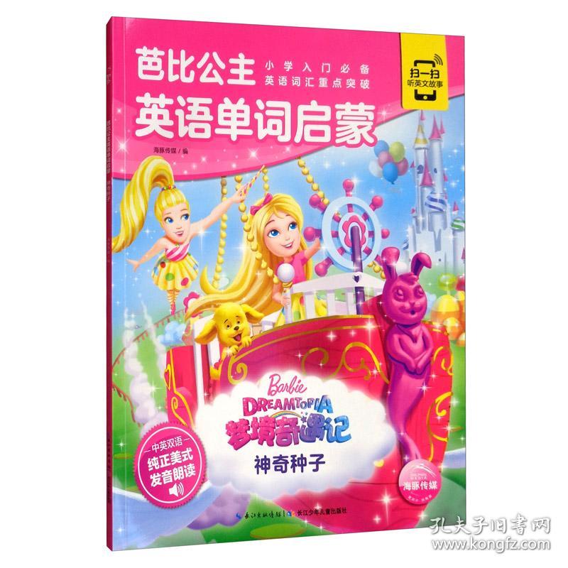 []芭比公主英语单词启蒙·梦境奇遇记：神奇种子[中英双语][有声伴读][彩绘]