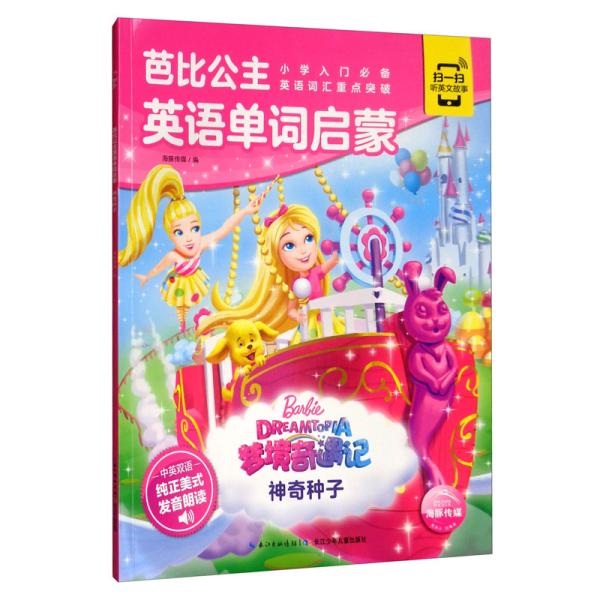[]芭比公主英语单词启蒙·梦境奇遇记：神奇种子[中英双语][有声伴读][彩绘]