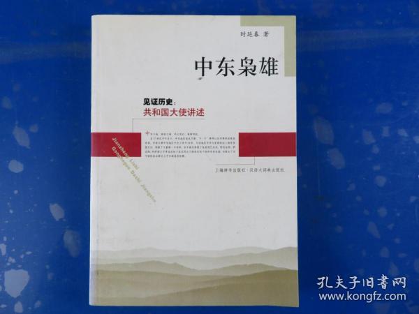 中东枭雄：见证历史：共和国大使讲述