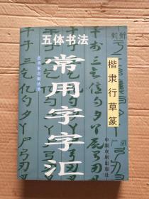 五体书法常用字字汇 楷隶行草篆