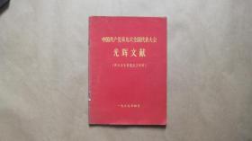 中国共产党第九次全国代表大会光辉文献（供毛泽东思想学习班用）