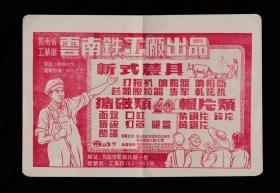 云南铁工厂/百货公司/工业器材公司广告