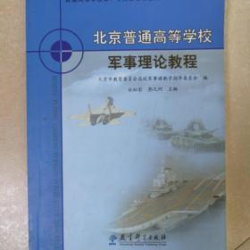 北京普通高等学校军事理论教程