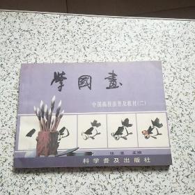 学国画·中国画技法普及教材【二】