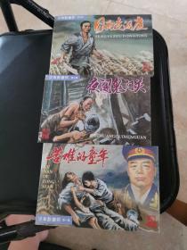 少年彭德怀(横32开本全3册)