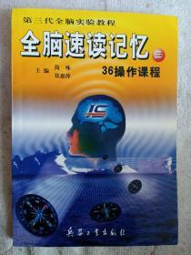 《全脑速读记忆36操作课程》三