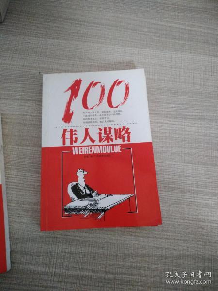 伟人谋略100（新版）