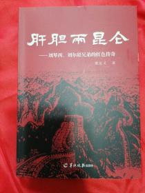 《肝胆两昆仑——刘琴西、刘尔崧兄弟的红色传奇 》