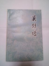 英烈传