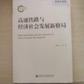 高速铁路与经济社会发展新格局..