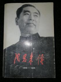 周恩来传1898-1949a8-6