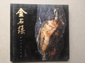 金石缘   杨金山奇石收藏