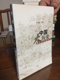 中国大历史 黄仁宇作品系列