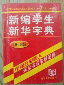 新编学生新华字典