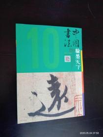 中国书法  翰墨天下2014.10    名家  高二适    经典有约  三希堂法帖   中国书法杂志社   全新