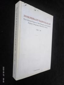 2010杭州国际高等书法教育论坛论文集