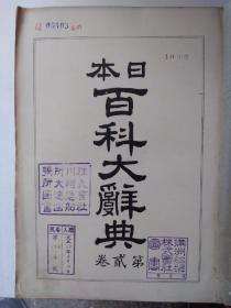 日本百科大词典