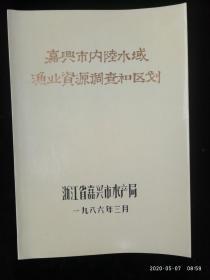 嘉兴市内陆水域渔业资源调查和区划