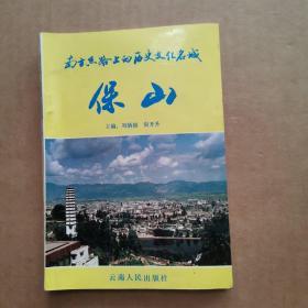南方絲路上的歷史文化名城  保山