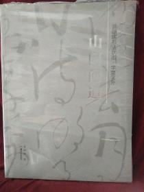 山阴问道 : 曾朝晖书法状态·字里字外