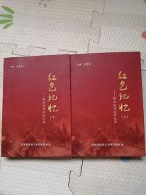 红色记忆—解放战争清徐纪事，上下册，｛A223｝